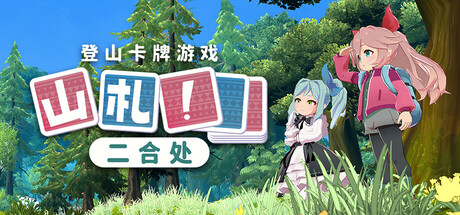 【PC】山札！二合处 v1.1.12（amafuda! 2nd station）免安装中文版 【658.8 MB】-Zuozi
