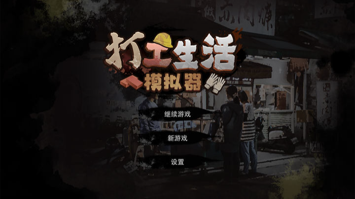【手机】安卓手机游戏【经营】打工生活模拟器【合集】【790.0 MB】-Zuozi
