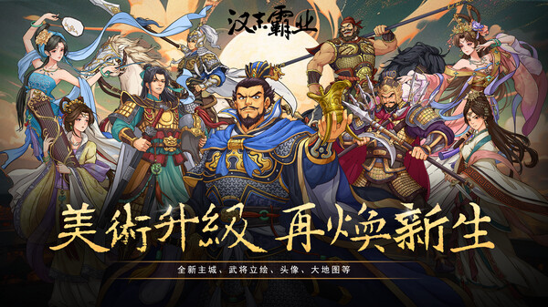 【PC】三国志汉末霸业 v1.0.0.4019（Three Kingdoms: The Last Warlord）免安装中文版 【2.3 GB】