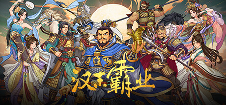 【PC】三国志汉末霸业 v1.0.0.4019（Three Kingdoms: The Last Warlord）免安装中文版 【2.3 GB】-Zuozi