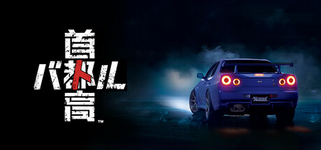 【PC】首都高赛车 v0.11.1（Tokyo Xtreme Racer）免安装中文版 【6.5 GB】-Zuozi