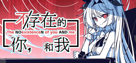 不/存在的你，和我 v1.5（The NOexistenceN of you AND me）免安装中文版 【1.3 GB】-Zuozi