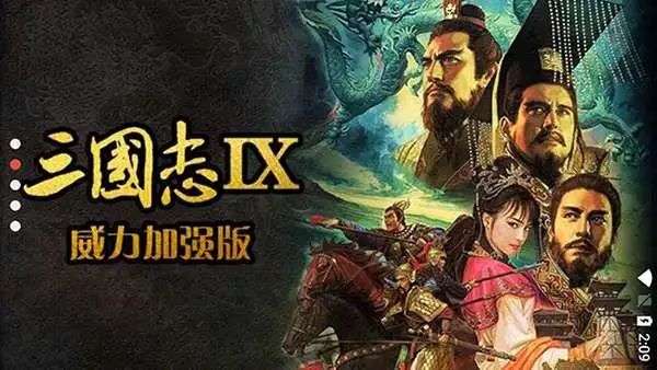 安卓手机游戏《三国志9：威力加强版v3.0》回合制战略玩法，完整解锁版下载-Zuozi
