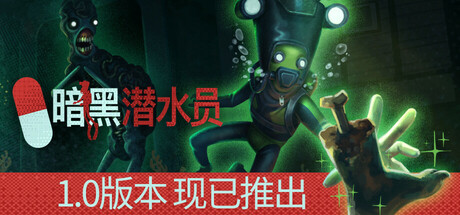 暗黑潜水员 v1.0.0 单机+联机（Murky Divers）免安装中文版 【1.2 GB】-Zuozi