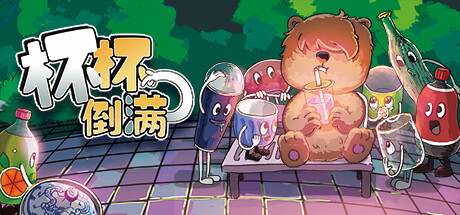 【PC】杯杯倒满 v06.74 单机+联机（Feed The Cups）免安装中文版 【355.9 MB】-Zuozi