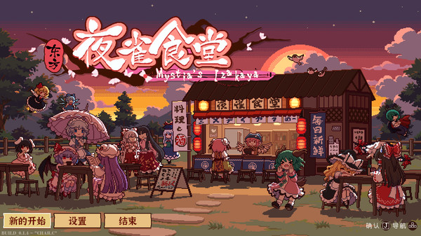 【PC】东方夜雀食堂 v4.1.0（Touhou Mystia’s Izakaya）免安装中文版 【1.7 GB】