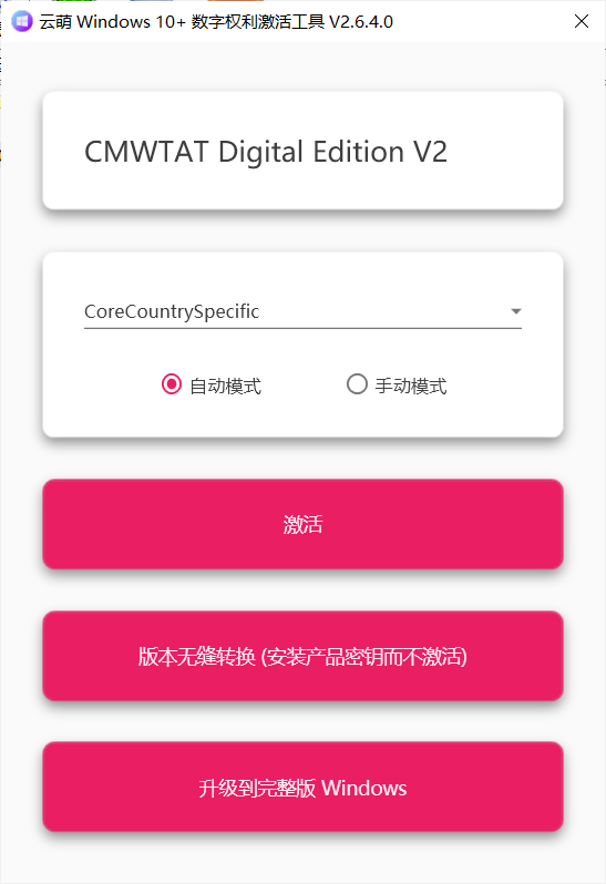 云萌Windows 10 激活工具神器v2.7.2.0-Zuozi