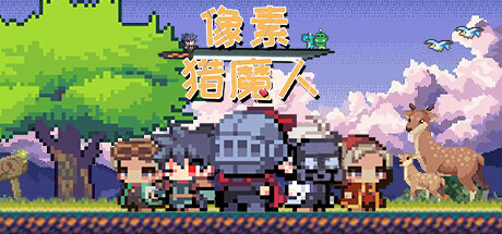 【PC】像素猎魔人（Monster Coming）免安装中文版 【60.8 MB】-Zuozi