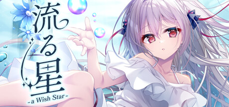流星（a wish star）免安装中文版 【1.1 GB】-Zuozi
