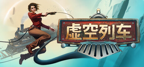 【PC】虚空列车 v14363（Voidtrain）免安装中文版 【11.2 GB】-Zuozi