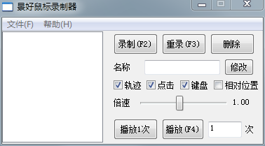 轻量级景好鼠标录制器v2.1单文件版支持轨迹-Zuozi
