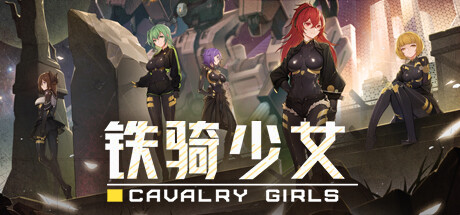 【PC】铁骑少女 v1.3.2043（Cavalry Girls）免安装中文版 【1.1 GB】-Zuozi