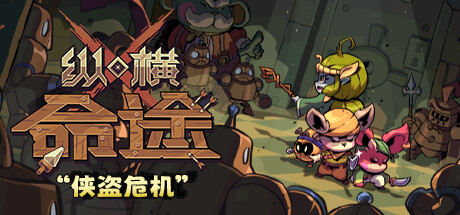 【PC】纵横命途 v0.11.10（Cross Blitz）免安装中文版 【443.9 MB】-Zuozi