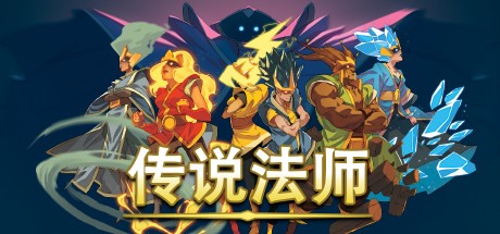 传说法师1 v1.23.4 送修改器+外送满水晶存档（Wizard of Legend）免安装中文版 【522.2 MB】-Zuozi